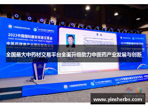 全国最大中药材交易平台全面升级助力中医药产业发展与创新