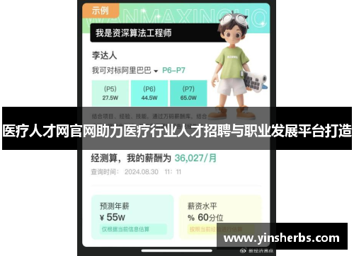 医疗人才网官网助力医疗行业人才招聘与职业发展平台打造