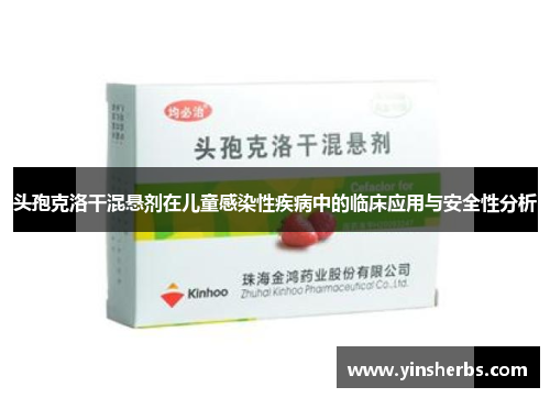 头孢克洛干混悬剂在儿童感染性疾病中的临床应用与安全性分析