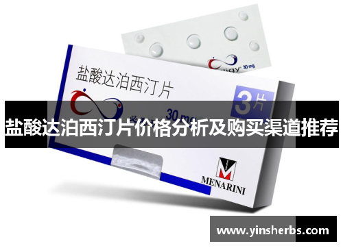 盐酸达泊西汀片价格分析及购买渠道推荐