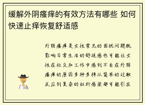 缓解外阴瘙痒的有效方法有哪些 如何快速止痒恢复舒适感