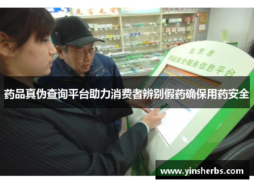 药品真伪查询平台助力消费者辨别假药确保用药安全