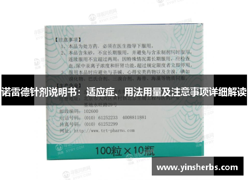 诺雷德针剂说明书：适应症、用法用量及注意事项详细解读