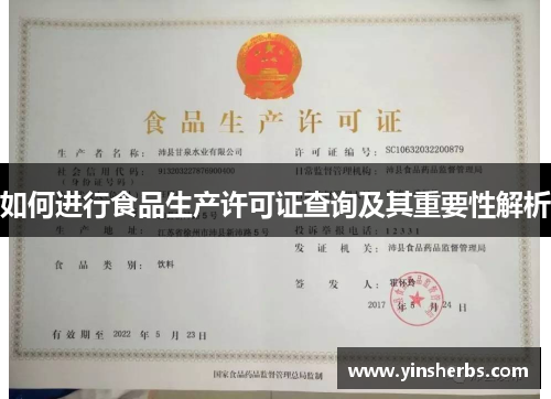 如何进行食品生产许可证查询及其重要性解析