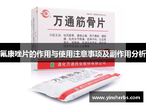 氟康唑片的作用与使用注意事项及副作用分析