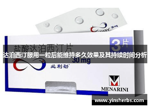 达泊西汀服用一粒后能维持多久效果及其持续时间分析