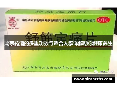 鸿茅药酒的多重功效与适合人群详解助你健康养生