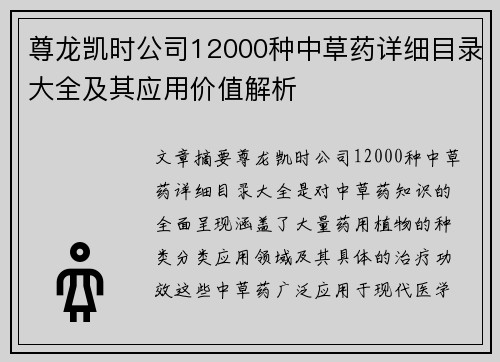 尊龙凯时公司12000种中草药详细目录大全及其应用价值解析