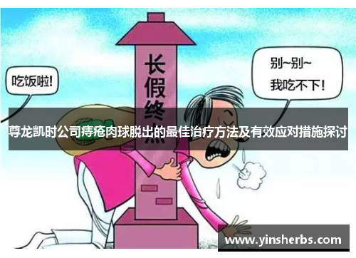 尊龙凯时公司痔疮肉球脱出的最佳治疗方法及有效应对措施探讨