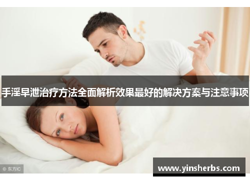 手淫早泄治疗方法全面解析效果最好的解决方案与注意事项