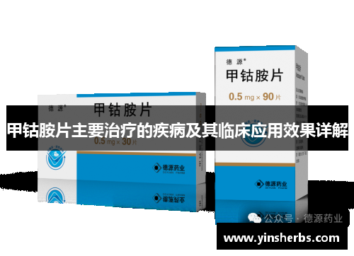 甲钴胺片主要治疗的疾病及其临床应用效果详解