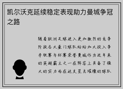凯尔沃克延续稳定表现助力曼城争冠之路