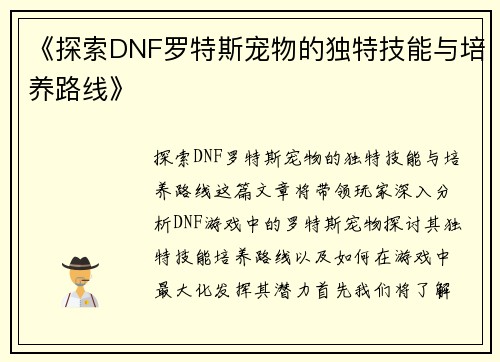 《探索DNF罗特斯宠物的独特技能与培养路线》