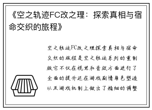 《空之轨迹FC改之理：探索真相与宿命交织的旅程》