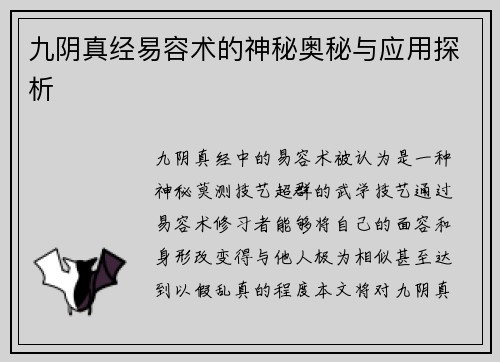 九阴真经易容术的神秘奥秘与应用探析