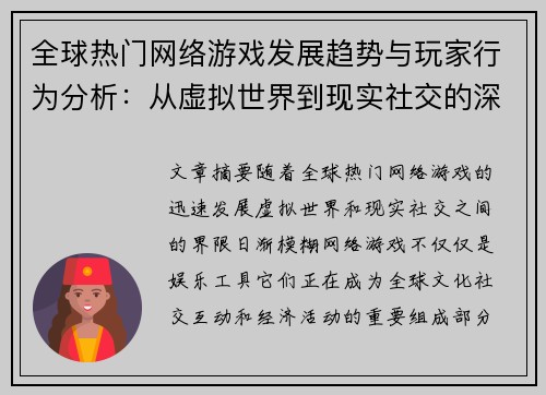全球热门网络游戏发展趋势与玩家行为分析：从虚拟世界到现实社交的深度探索
