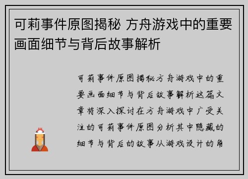 可莉事件原图揭秘 方舟游戏中的重要画面细节与背后故事解析
