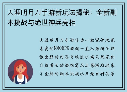 天涯明月刀手游新玩法揭秘：全新副本挑战与绝世神兵亮相