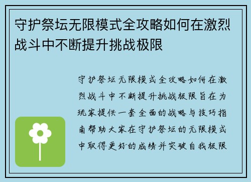 守护祭坛无限模式全攻略如何在激烈战斗中不断提升挑战极限