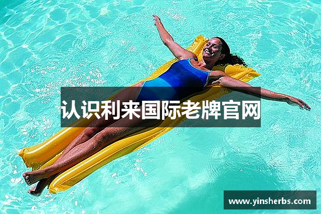 认识利来国际老牌官网
