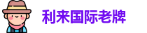 利来国际老牌官网